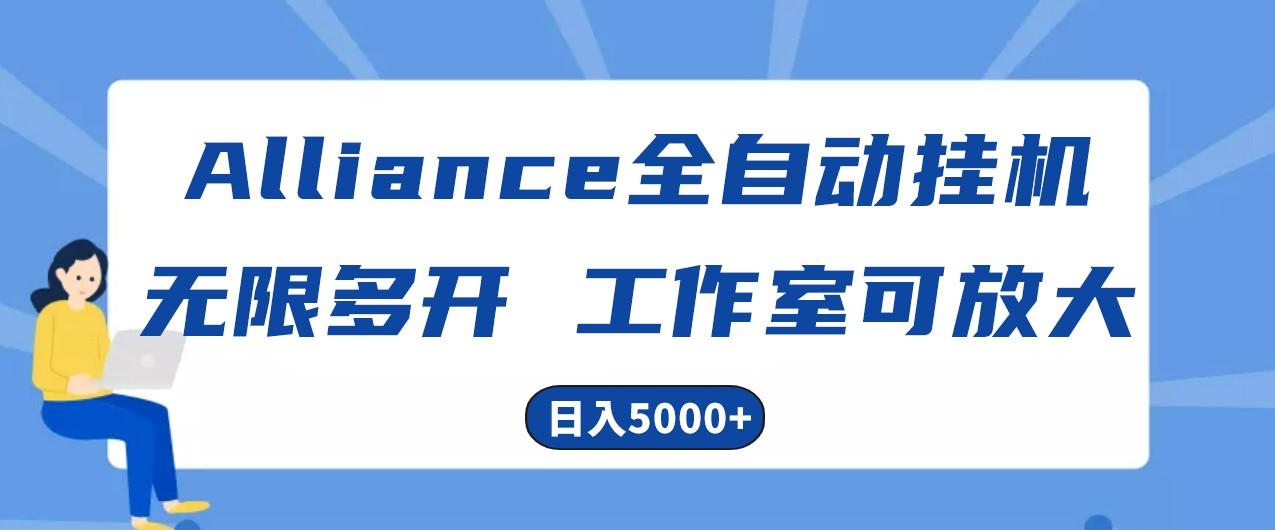 Alliance国外全自动挂机，4小时到账15+，脚本无限多开，实操日入5000+-搞钱日记