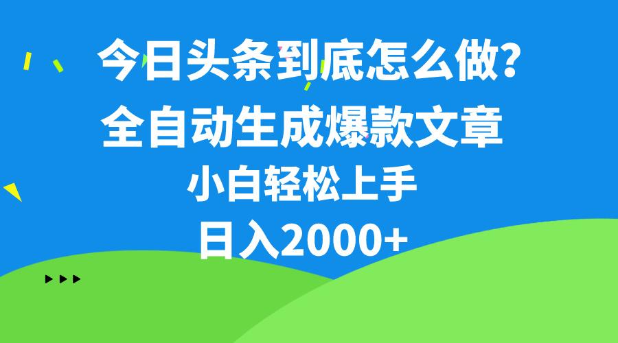今日头条最新最强连怼操作，10分钟50条，真正解放双手，月入1w+-搞钱日记