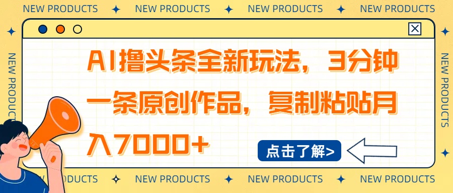 AI撸头条全新玩法，3分钟一条原创作品，复制粘贴月入7000+-搞钱日记