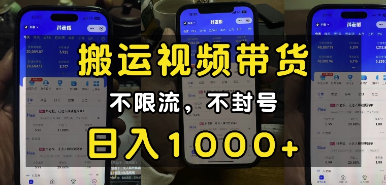 “小白必看”搬运视频带货玩法，不限流，不封号，纯自然流，日入1k-搞钱日记