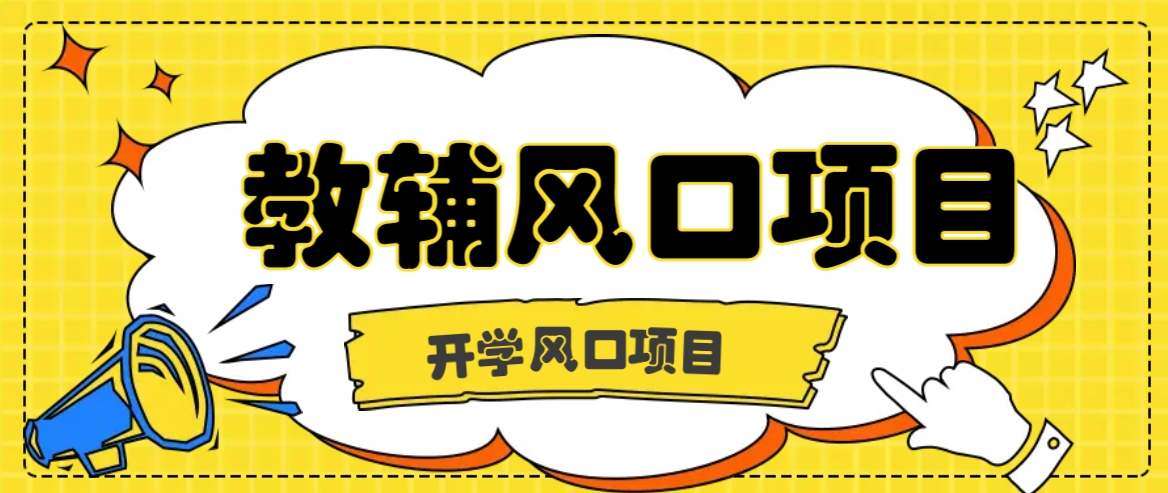 开学季风口项目,教辅虚拟资料,长期且收入稳定的项目日入500+-搞钱日记