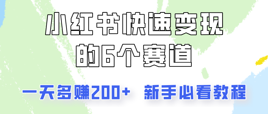 小红书快速变现的6个赛道，一天多赚200，所有人必看教程！-搞钱日记