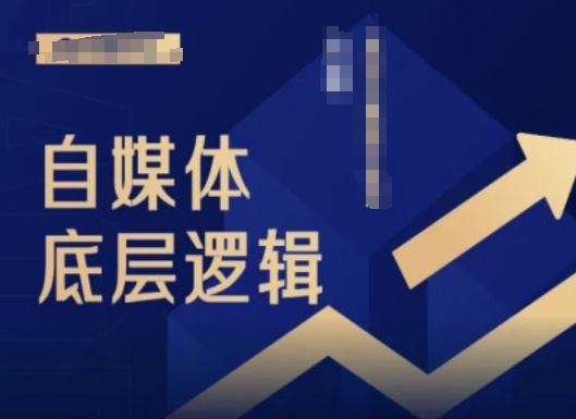 2024自媒体底层逻辑录播课，自媒体小白必看-搞钱日记