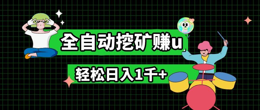 最新挂机项目，全自动挖矿赚u，小白宝妈无脑操作，轻松日入1千+-搞钱日记