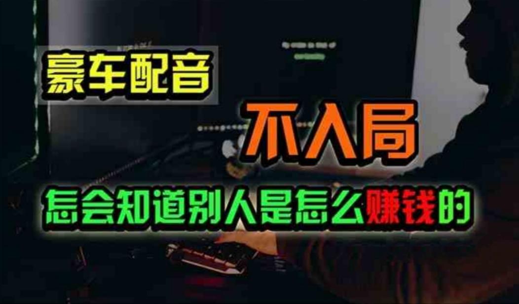 豪车配音，一个惊掉下巴，闷声发财的小生意，日赚500+-搞钱日记