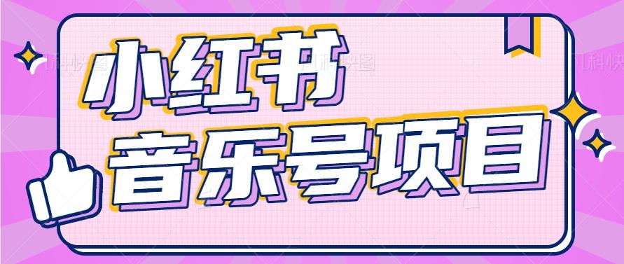 小红书音乐号变现项目，操作简单易上手，轻松月收入5000+-搞钱日记