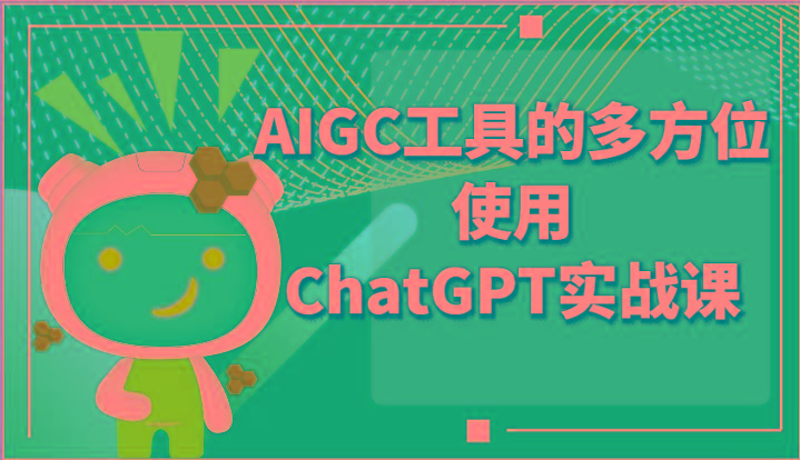 ai掘金系列课程-AIGC工具的多方位使用ChatGPT实战课-搞钱日记