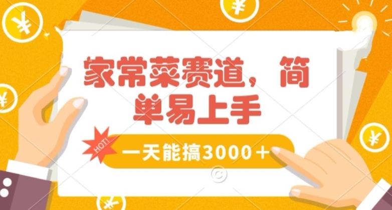 家常菜赛道掘金，流量爆炸！一天能搞‌3000＋不懂菜也能做，简单轻松且暴力！‌无脑操作就行了【揭秘】-搞钱日记