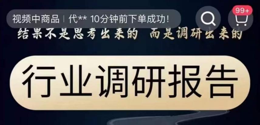 行业调研报告，结果不是思考出来的而是调研出来的-搞钱日记