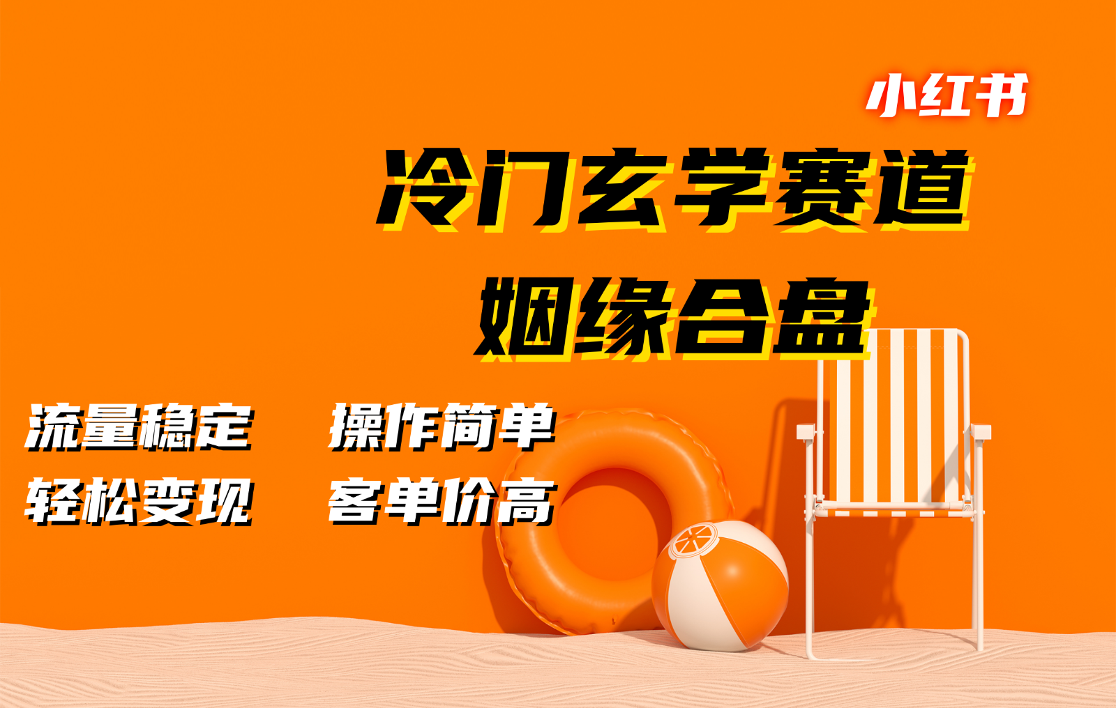 小红书冷门玄学赛道，姻缘合盘。流量稳定，操作简单，轻松变现，客单价高-搞钱日记