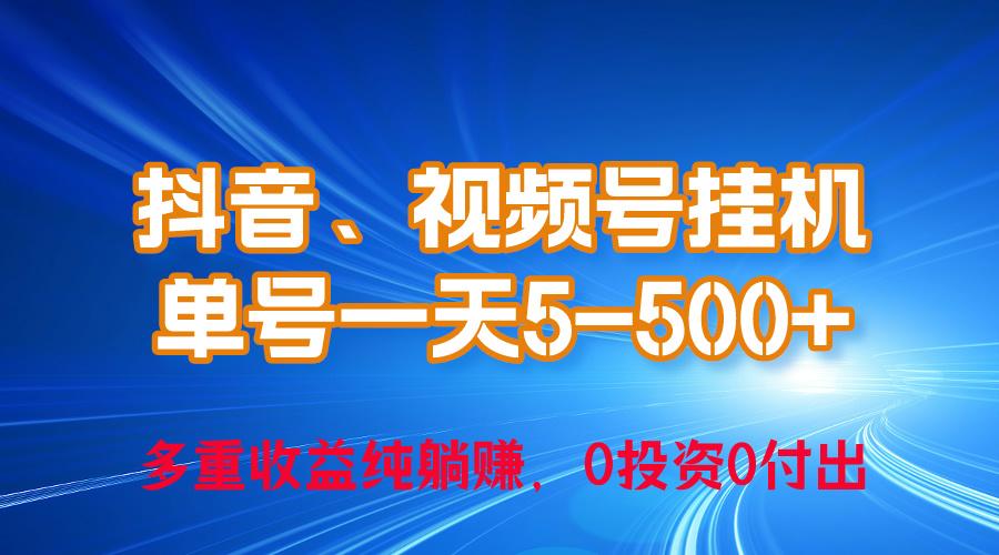24年最新抖音、视频号0成本挂机，单号每天收益上百，可无限挂-搞钱日记