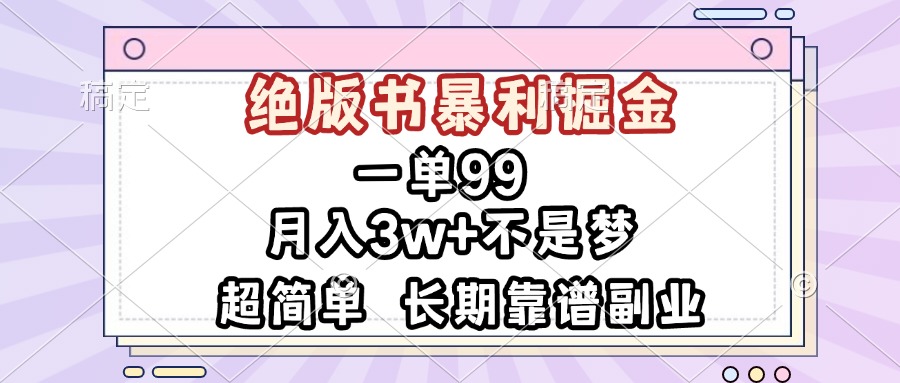 一单99，绝版书暴利掘金，超简单，月入3w+不是梦，长期靠谱副业-搞钱日记