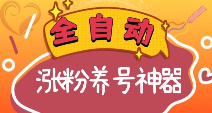 全自动快手抖音涨粉养号神器，多种推广方法挑战日入四位数（软件下载及使用+起号养号+直播间搭建）-搞钱日记