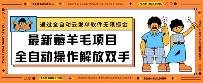最新薅羊毛项目通过全自动云发单软件在羊毛平台无限捞金日入200+【揭秘】-搞钱日记