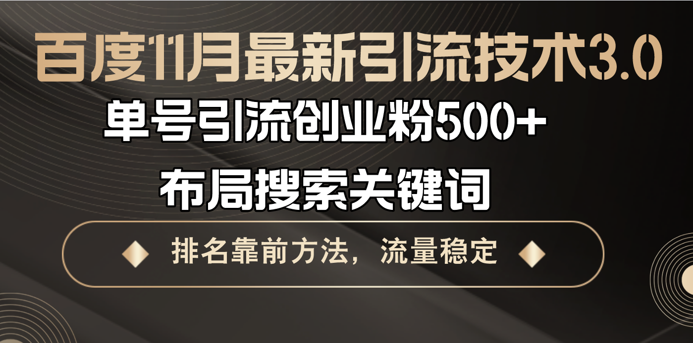 百度11月最新引流技术3.0,单号引流创业粉500+，布局搜索关键词，排名靠...-搞钱日记
