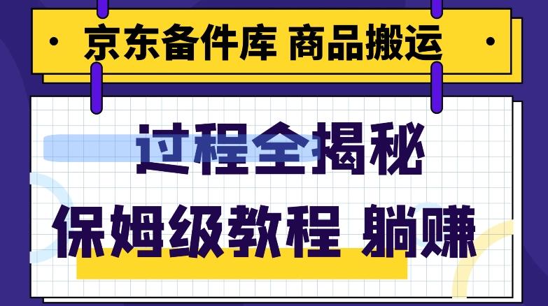 京东备件库商品搬运项目躺赚适合宝妈小白操作门槛低-搞钱日记