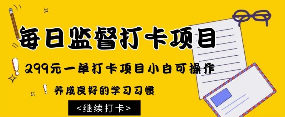监督打卡项目，299元一单打卡项目小白可操作-搞钱日记