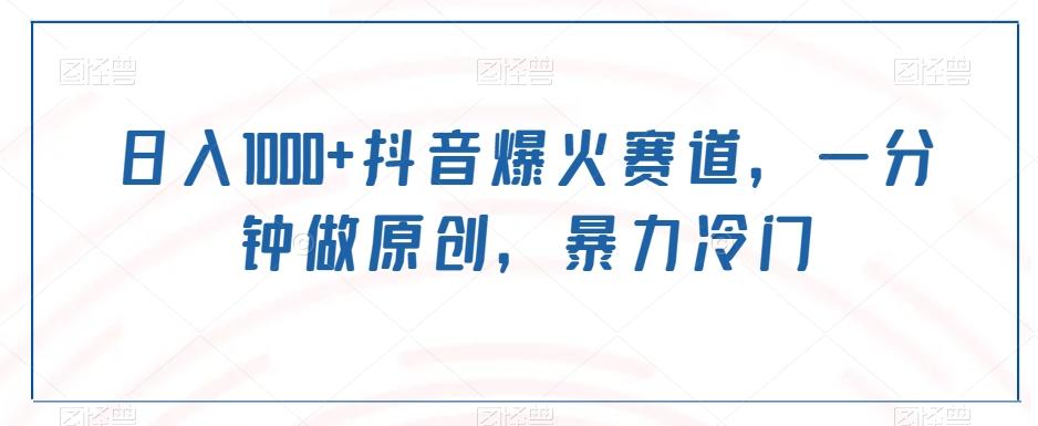 日入1000+抖音爆火赛道，一分钟做原创，暴力冷门-搞钱日记