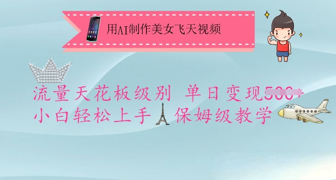 用AI制作美女飞天视频，流量天花板级别，单日变现5张+小白轻松上手，保姆级教学-搞钱日记