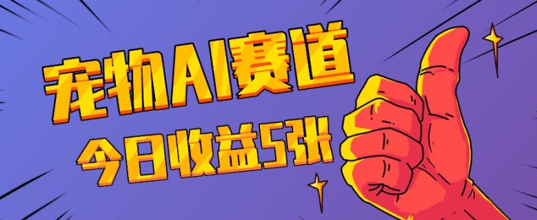三天一万赞，宠物AI蓝海赛道，今日收入五张【揭秘】-搞钱日记