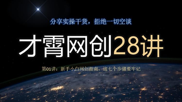 才霄网创28讲第01讲：新手小白网创指南，这七个步骤要牢记-搞钱日记