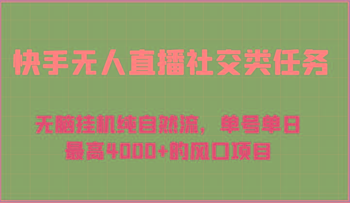 快手无人直播社交类任务：无脑挂机纯自然流，单号单日最高4000+的风口项目-搞钱日记