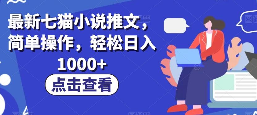 最新七猫小说推文，简单操作，轻松日入1000+【揭秘】-搞钱日记