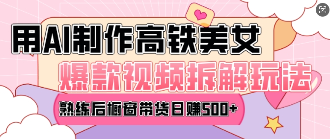 AI美女爆款视频热门玩法，日均变现5张，赶快跟上一起吃肉-搞钱日记