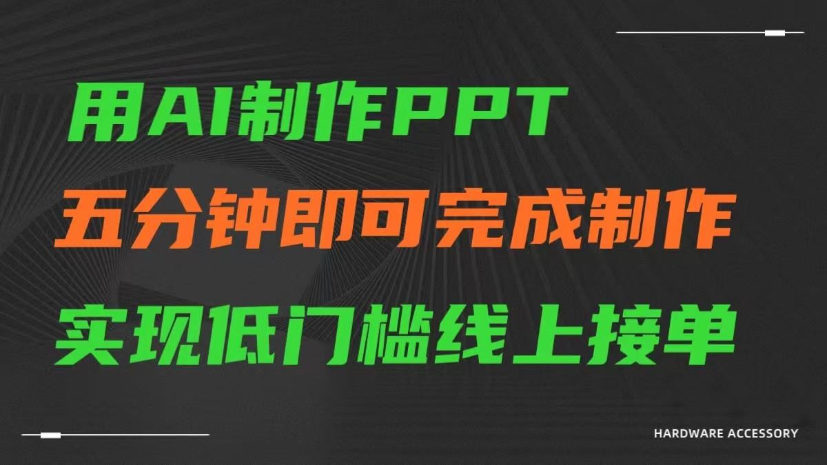 AI一键生成ppt，五分钟完成制作，低门槛线上接单-搞钱日记