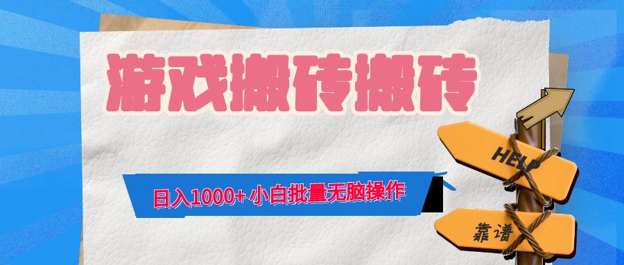 游戏全自动打金搬砖，日入1000+ 小白批量无脑操作-搞钱日记