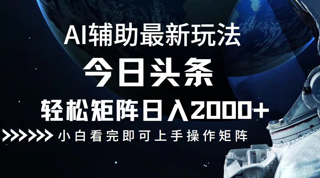 今日头条最新玩法，轻松矩阵日入2000+-搞钱日记