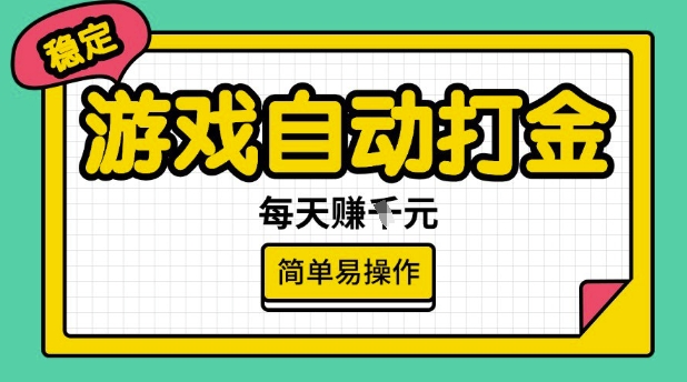 游戏自动打金搬砖项目，每天收益多张，很稳定，简单易操作【揭秘】-搞钱日记