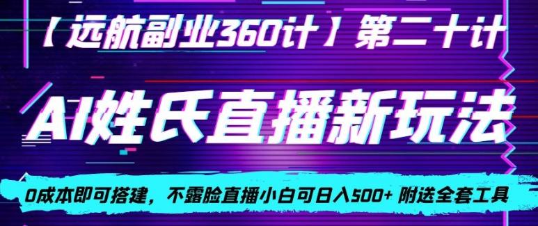 AI姓氏直播新玩法，0成本即可搭建，不露脸直播小白可日入500+-搞钱日记