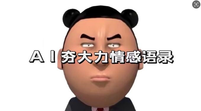 蓝海首发，AI夯大力情感语录，7天爆粉3万+，变现思路和制作全流程拆解-搞钱日记