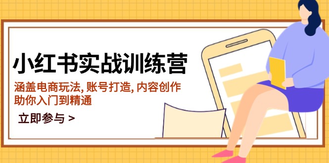 小红书实战训练营，涵盖电商玩法, 账号打造, 内容创作, 助你入门到精通-搞钱日记