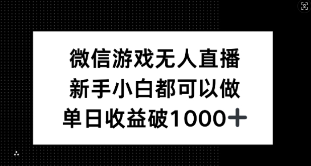 微信游戏无人直播，新手小白都可以做，单日收益破1k【揭秘】-搞钱日记
