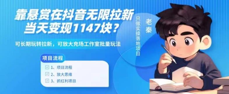 靠悬赏在抖音小游戏无限拉新用户当天1147块？可长期玩转拉新，可放大充场工作室批量玩法-搞钱日记