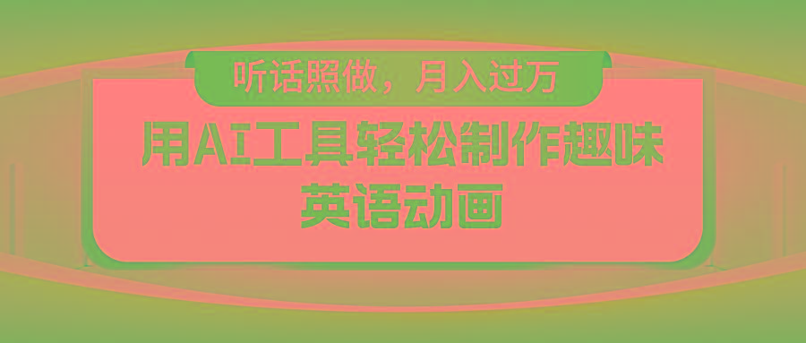 用AI工具轻松制作火柴人英语动画，小白也能月入过万-搞钱日记