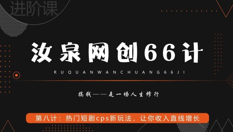 汝泉网创66计之第8计：热门短剧cps新玩法，让你收入直线增长-搞钱日记