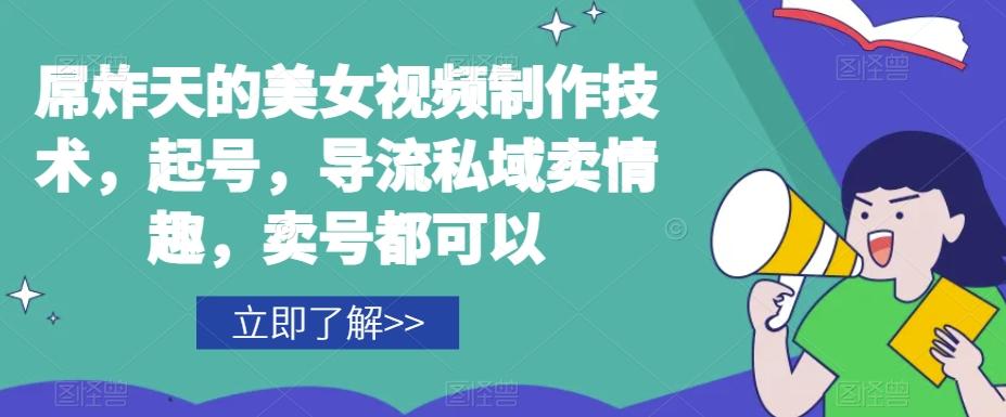 屌炸天的美女‮频视‬制‮技作‬术，起号，导流‮域私‬卖情趣，‮号卖‬都可以-搞钱日记