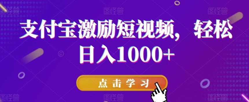 支付宝激励短视频，轻松日入1000+-搞钱日记