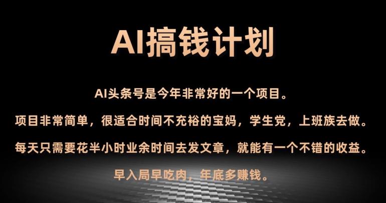 AI搞钱计划，头条号暴力掘金，全自动提现平台，轻松日入500+-搞钱日记
