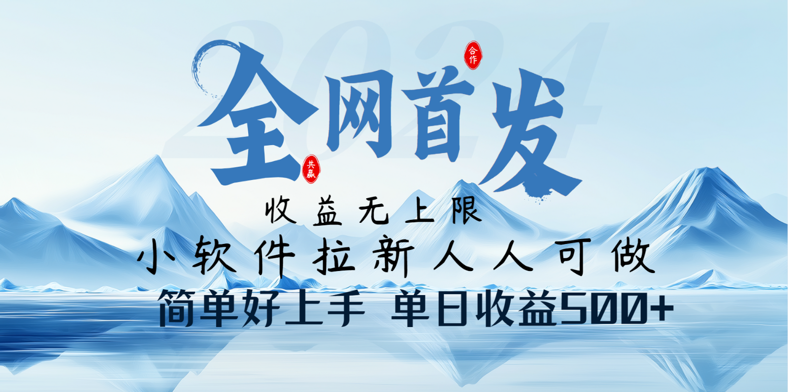 小软件拉新纯福利项目人人可做简单好上手一天收益500+-搞钱日记