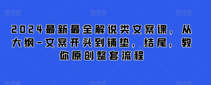 2024最新最全解说类文案课，从大纲-文案开头到铺垫，结尾，教你原创整套流程-搞钱日记