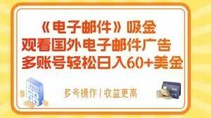 电子邮件吸金，观看国外电子邮件广告，多账号轻松日入60+美金【揭秘】-搞钱日记
