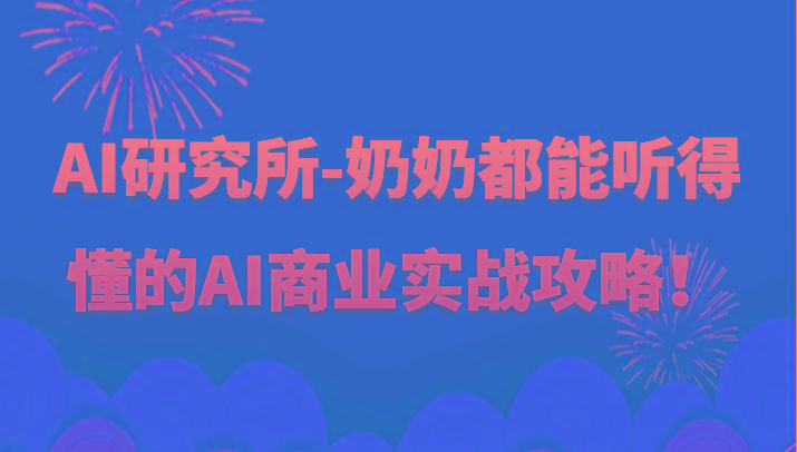 人工智能研究所-奶奶都能听得懂的AI商业实战攻略！-搞钱日记