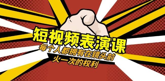 短视频-表演课：每个人都拥有在镜头前火一次的权利（49节视频课）-搞钱日记