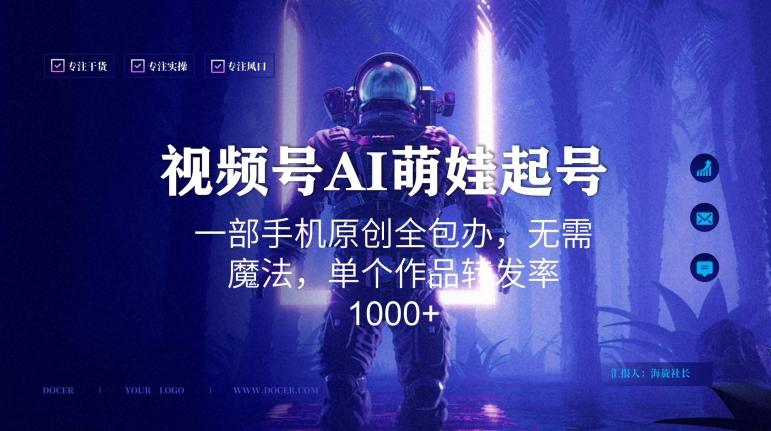 视频号AI萌娃语录新年玩法，一部手机原创全包办，无需魔法，单个作品转发率1000+【揭秘】-搞钱日记
