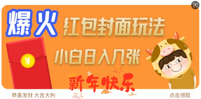 爆火新年红包封面玩法，日入几张-搞钱日记