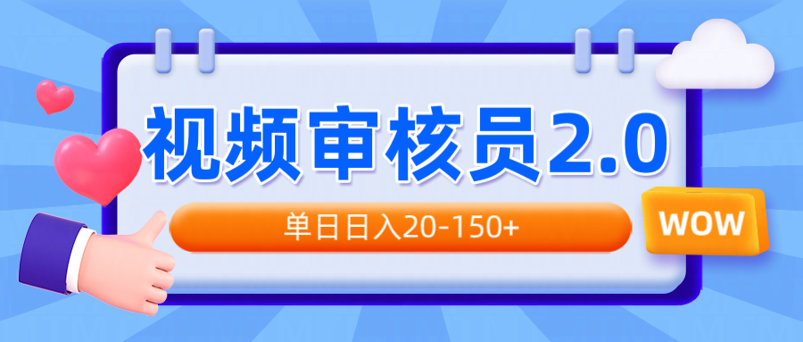 视频审核员2.0，可批量可矩阵，单日日入20-150+-搞钱日记